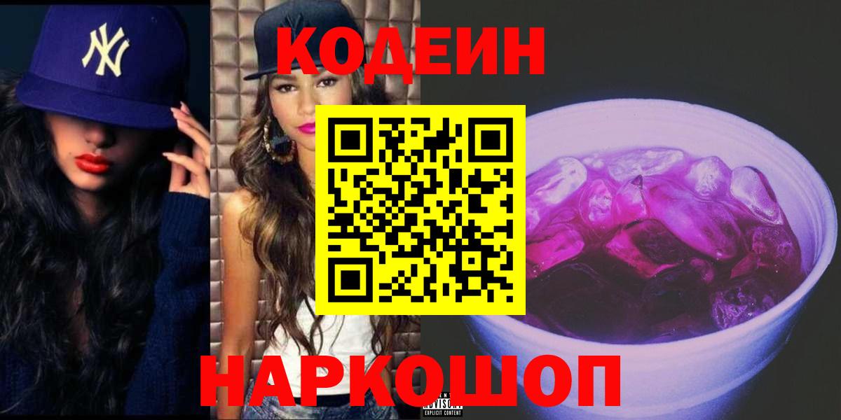 Codein напиток Lean (лин) Коркино